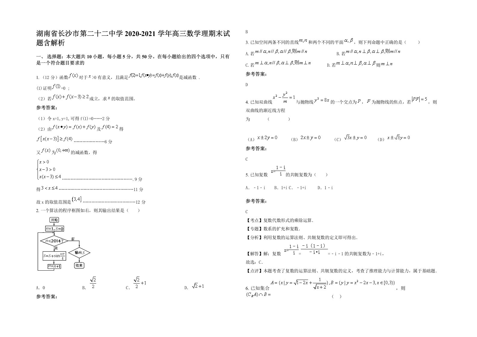 湖南省长沙市第二十二中学2020-2021学年高三数学理期末试题含解析