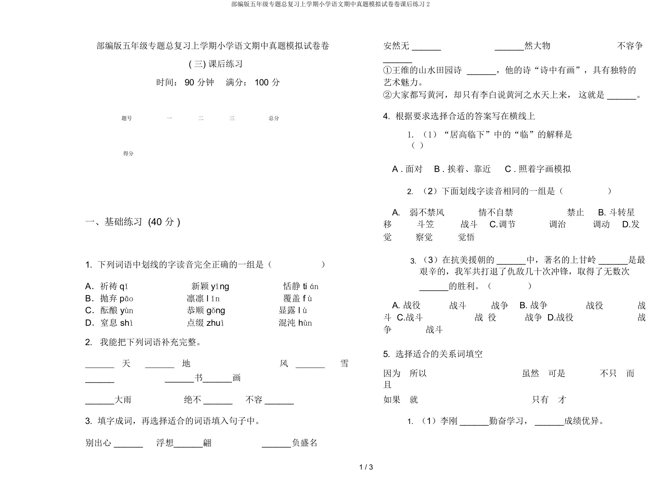 部编版五年级专题总复习上学期小学语文期中真题模拟试卷卷课后练习2