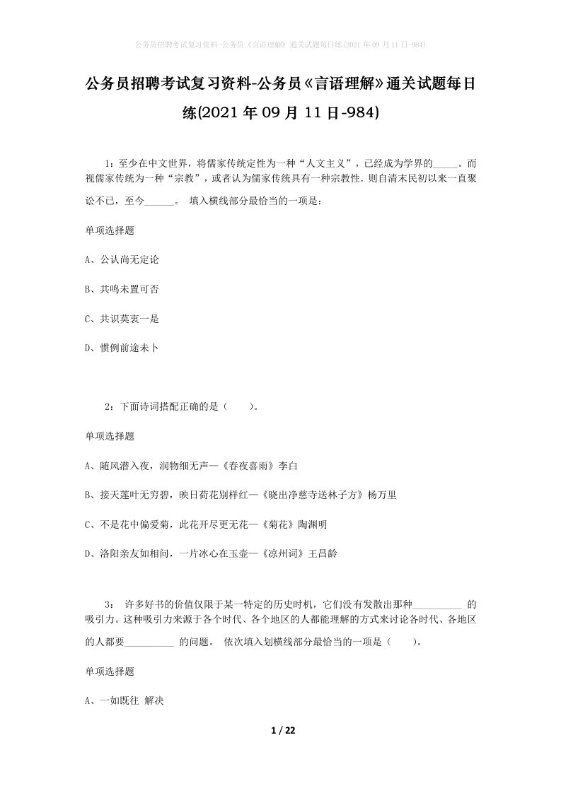 公务员招聘考试复习资料-公务员言语理解通关试题每日练2021年09月11日-984