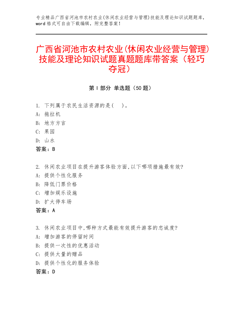 广西省河池市农村农业(休闲农业经营与管理)技能及理论知识试题真题题库带答案（轻巧夺冠）