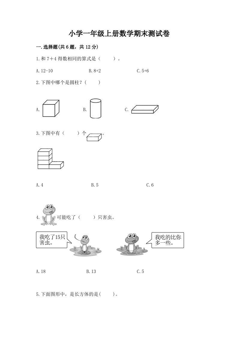 小学一年级上册数学期末测试卷及完整答案【历年真题】