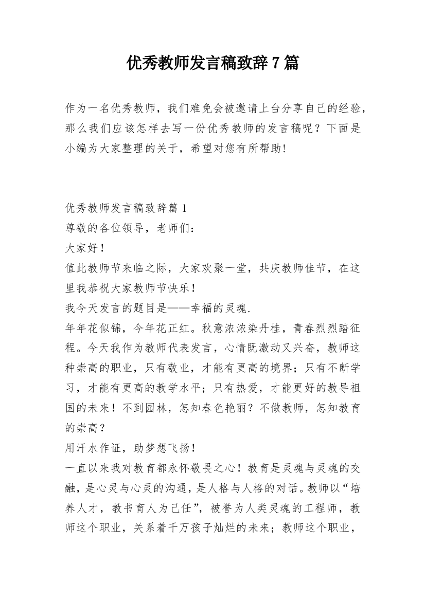 优秀教师发言稿致辞7篇