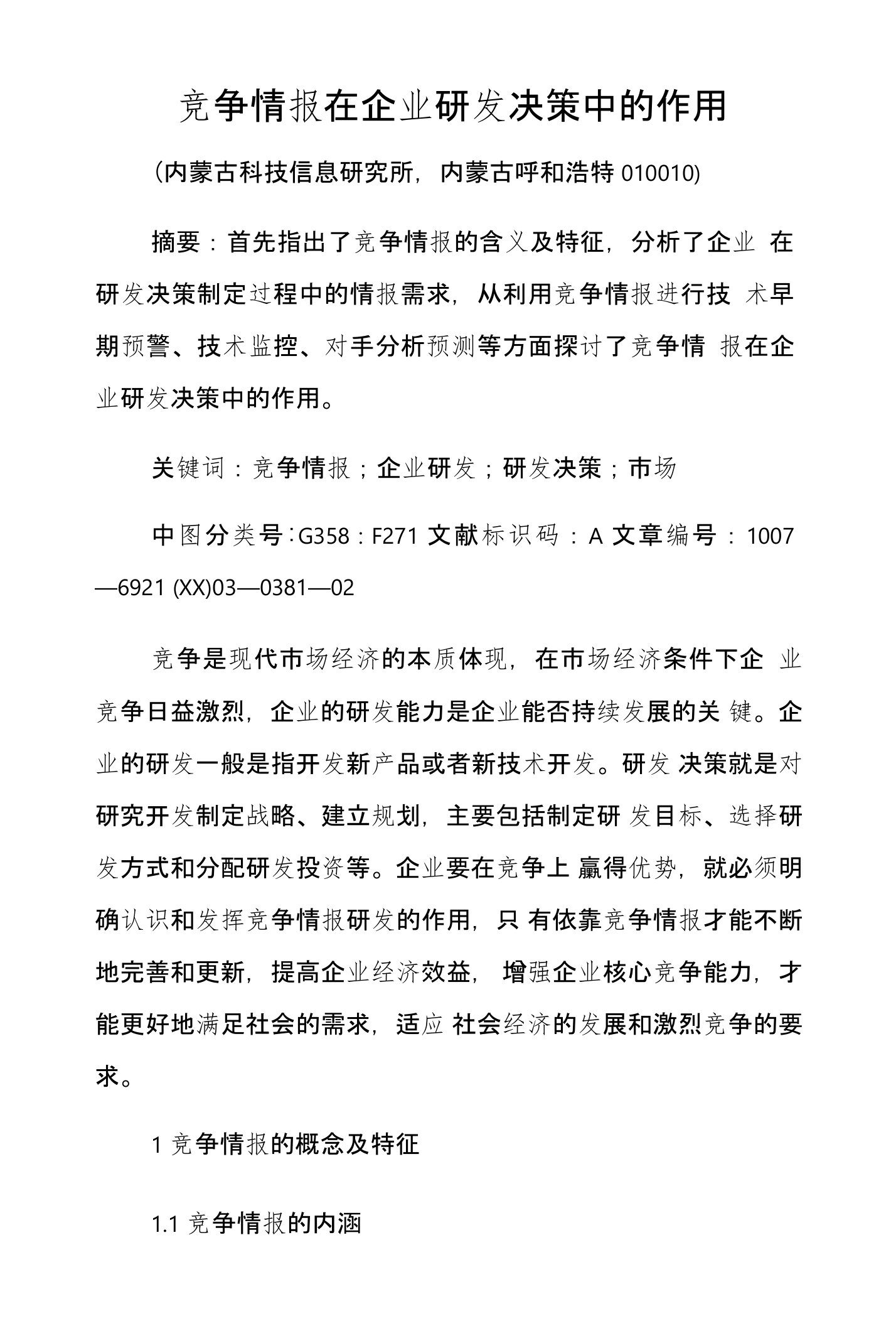 竞争情报在企业研发决策中的作用