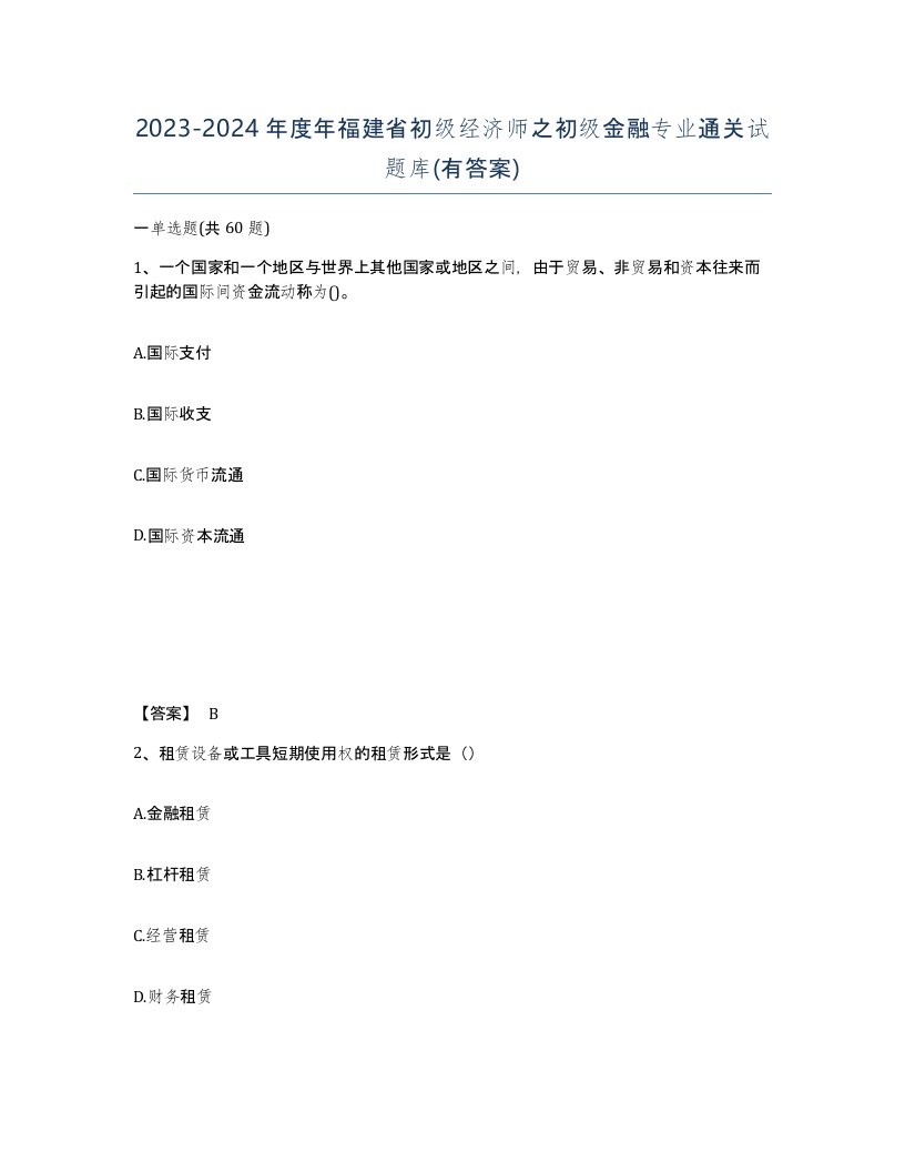 2023-2024年度年福建省初级经济师之初级金融专业通关试题库有答案