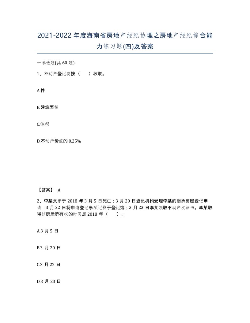 2021-2022年度海南省房地产经纪协理之房地产经纪综合能力练习题四及答案