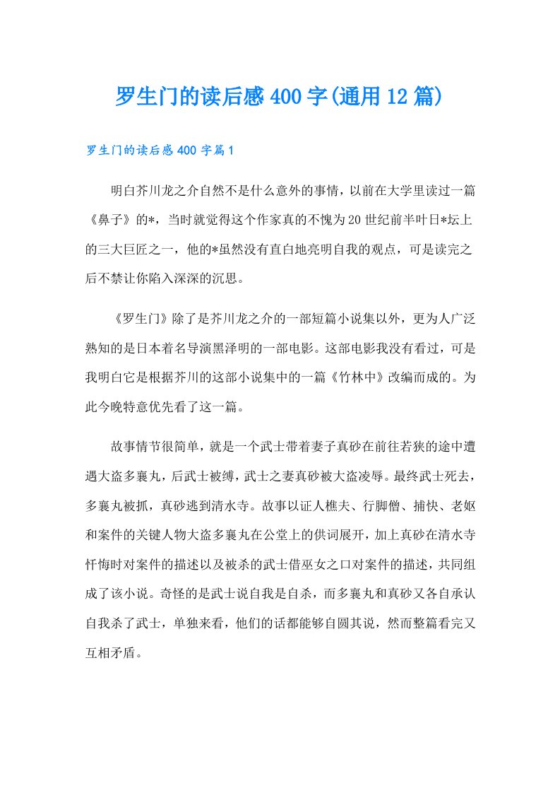 罗生门的读后感400字(通用12篇)