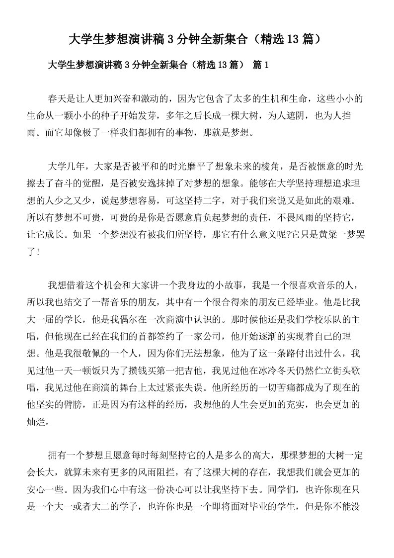 大学生梦想演讲稿3分钟全新集合（精选13篇）