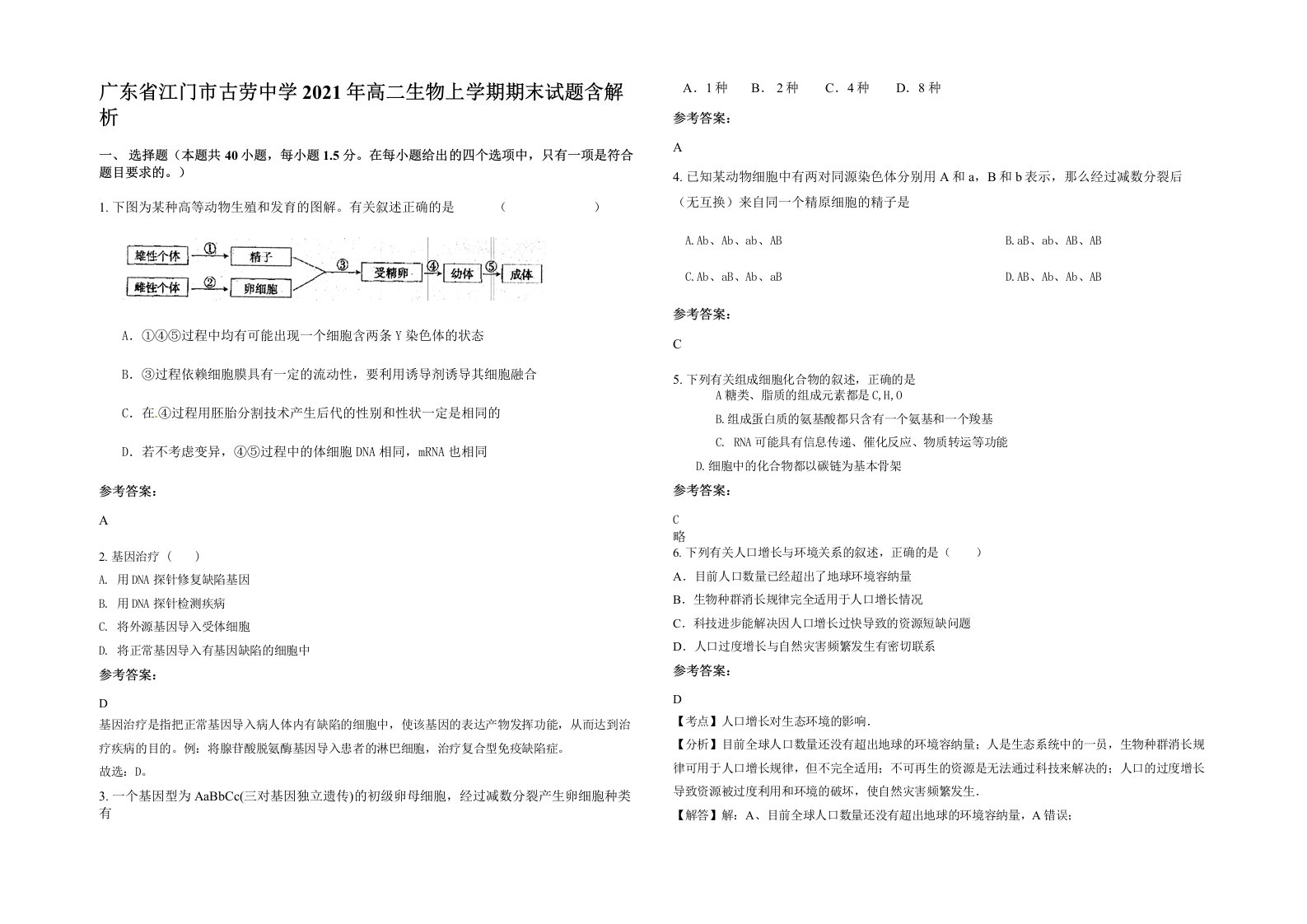 广东省江门市古劳中学2021年高二生物上学期期末试题含解析