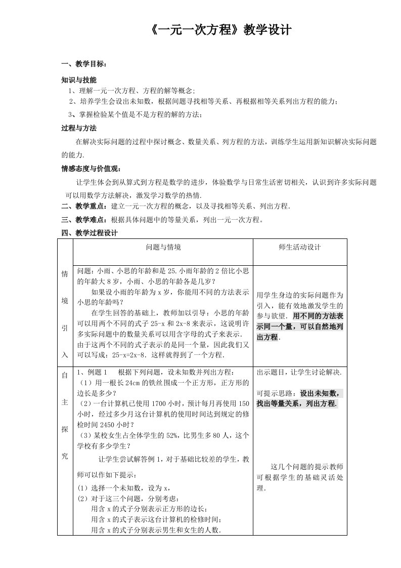 人教版初一数学教案七年级数学上册3.1.1《一元一次方程》教案