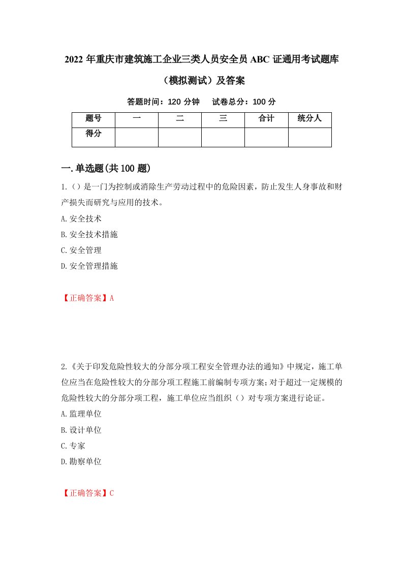 2022年重庆市建筑施工企业三类人员安全员ABC证通用考试题库模拟测试及答案第7版