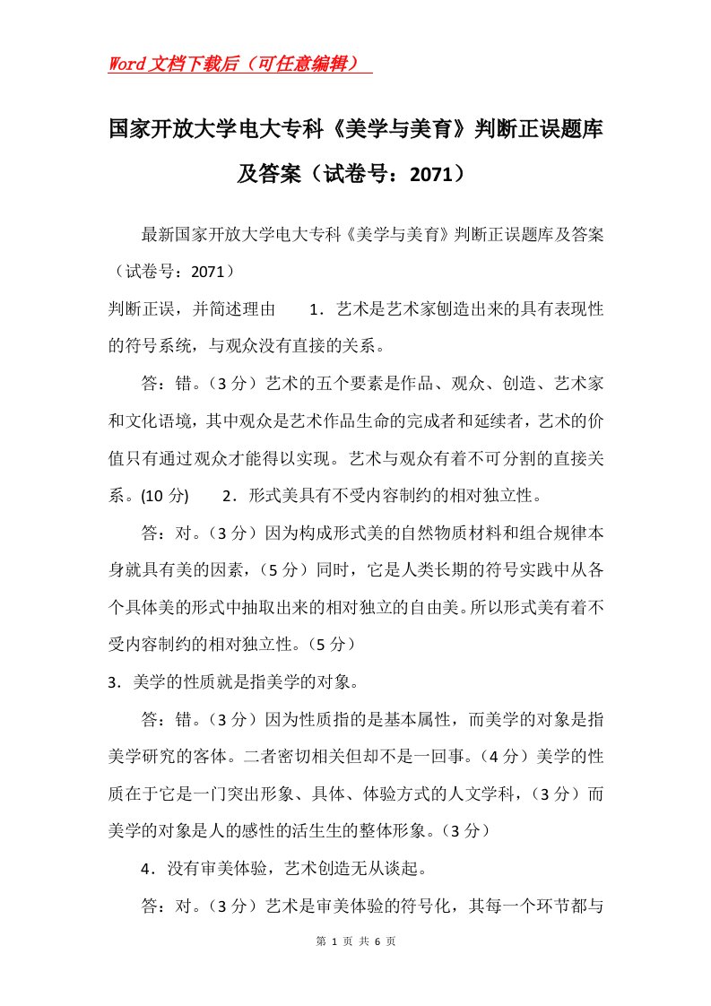 国家开放大学电大专科美学与美育判断正误题库及答案试卷号2071