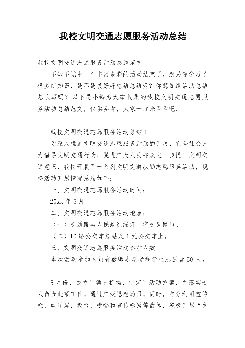 我校文明交通志愿服务活动总结