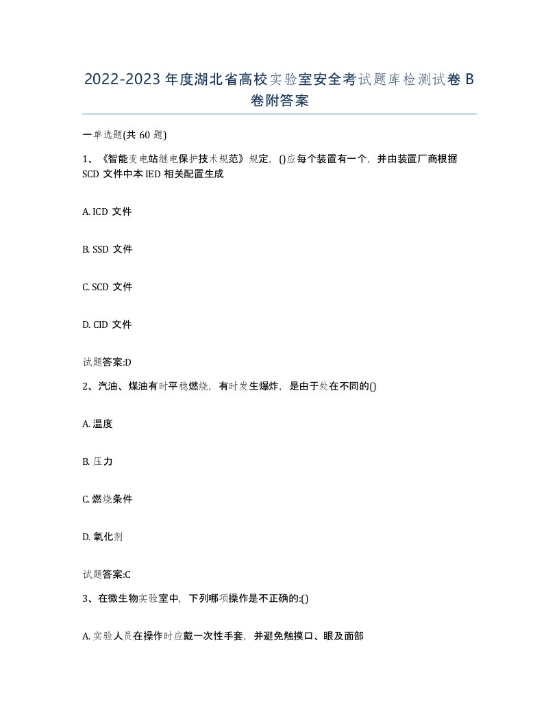 20222023年度湖北省高校实验室安全考试题库检测试卷B卷附答案