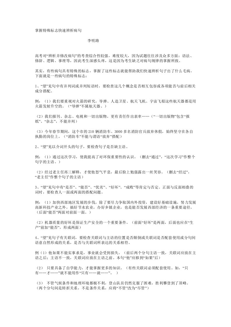 掌握特殊标志快速辨析病句