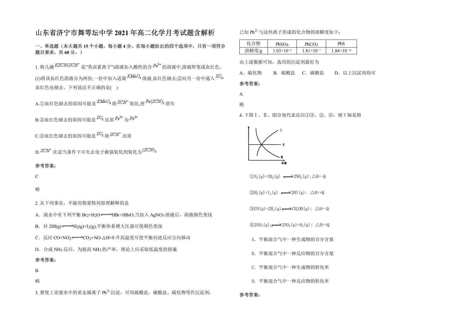 山东省济宁市舞雩坛中学2021年高二化学月考试题含解析