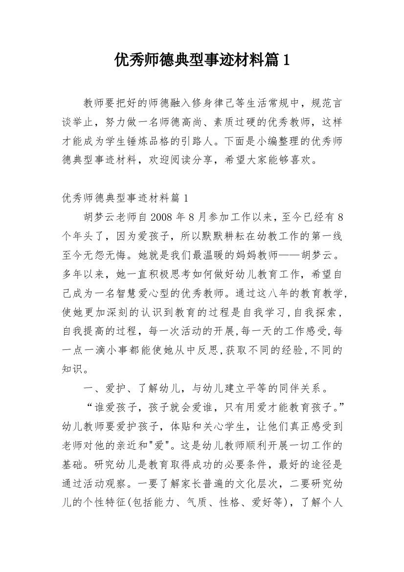 优秀师德典型事迹材料篇1