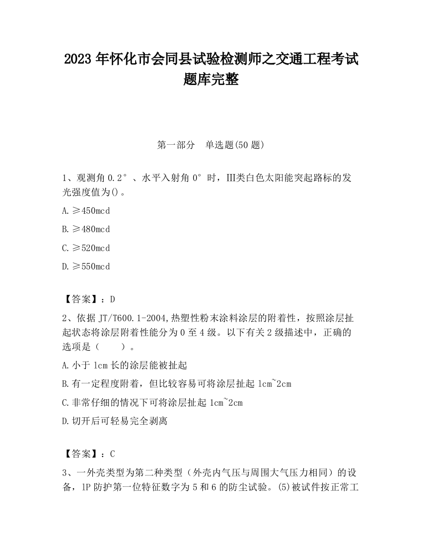 2023年怀化市会同县试验检测师之交通工程考试题库完整