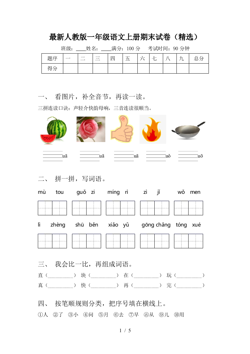 最新人教版一年级语文上册期末试卷(精选)