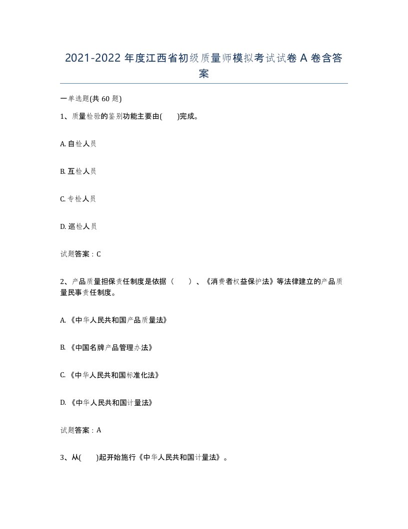 2021-2022年度江西省初级质量师模拟考试试卷A卷含答案