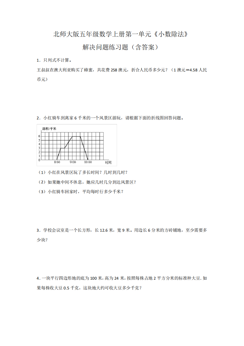 北师大版五年级数学上册第一单元《小数除法》解决问题练习题(含精品