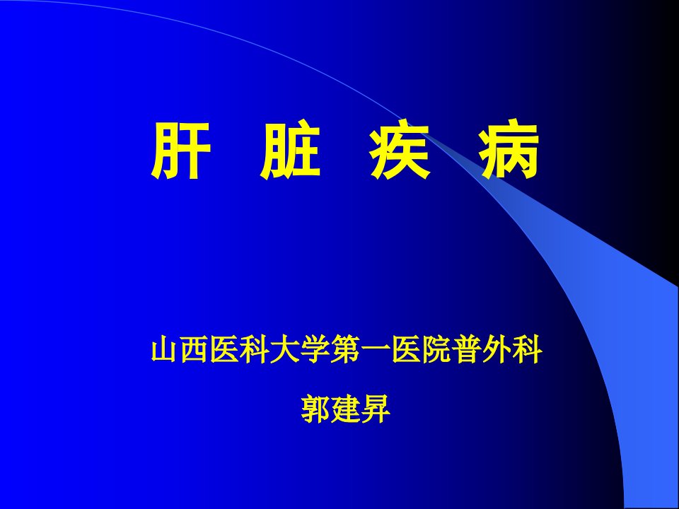 《肝脏疾病田彦璋》PPT课件