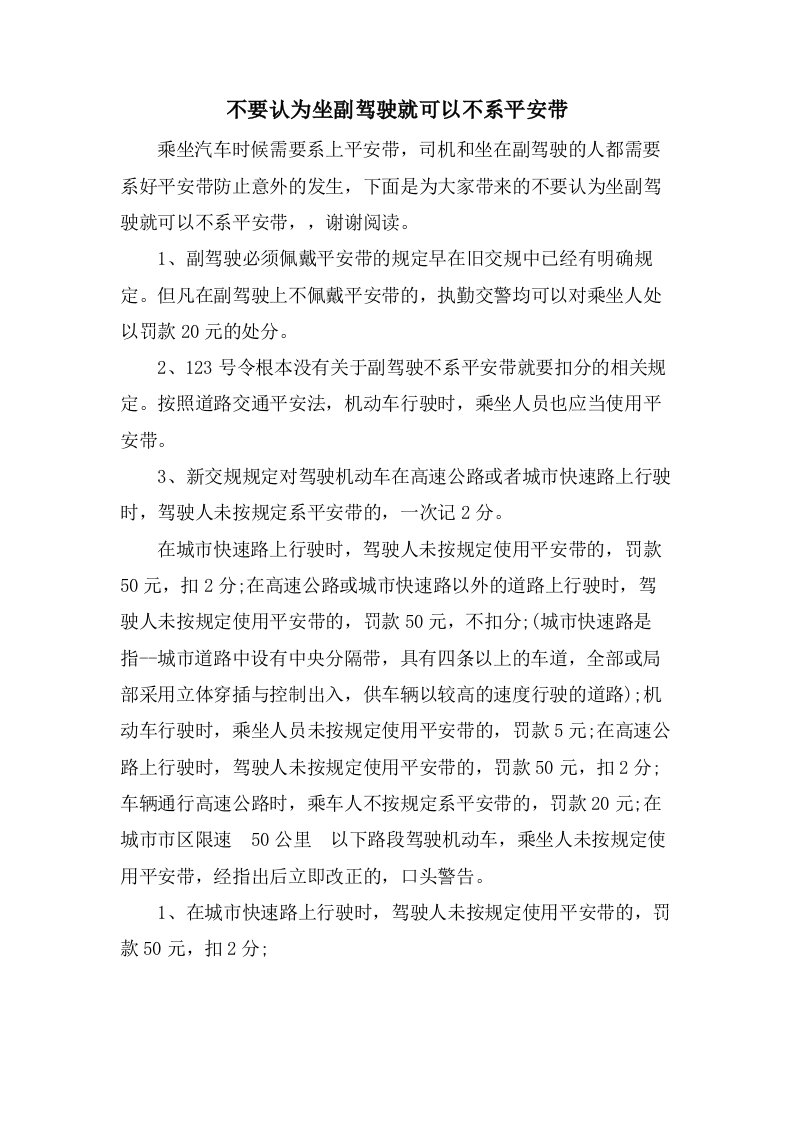 不要认为坐副驾驶就可以不系安全带