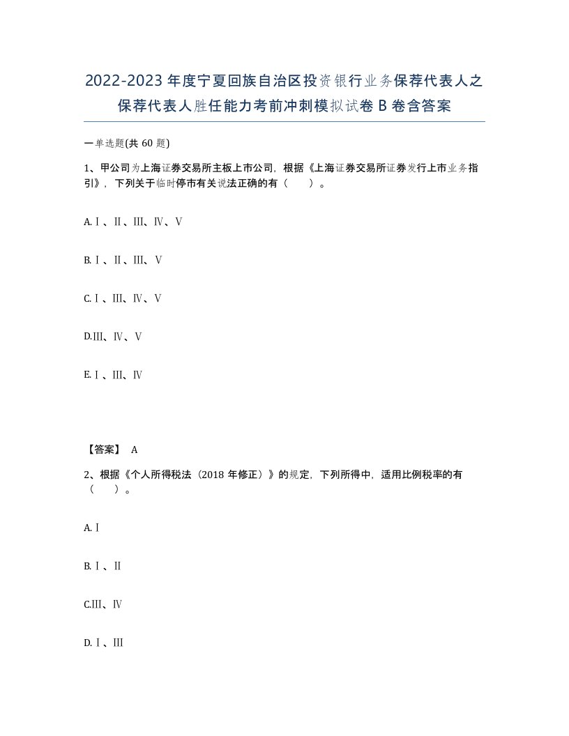 2022-2023年度宁夏回族自治区投资银行业务保荐代表人之保荐代表人胜任能力考前冲刺模拟试卷B卷含答案