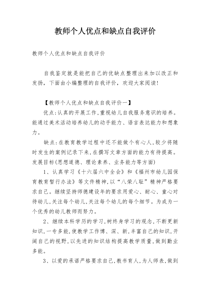 教师个人优点和缺点自我评价