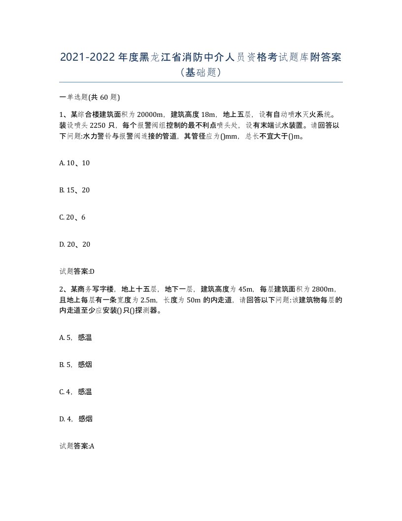 2021-2022年度黑龙江省消防中介人员资格考试题库附答案基础题