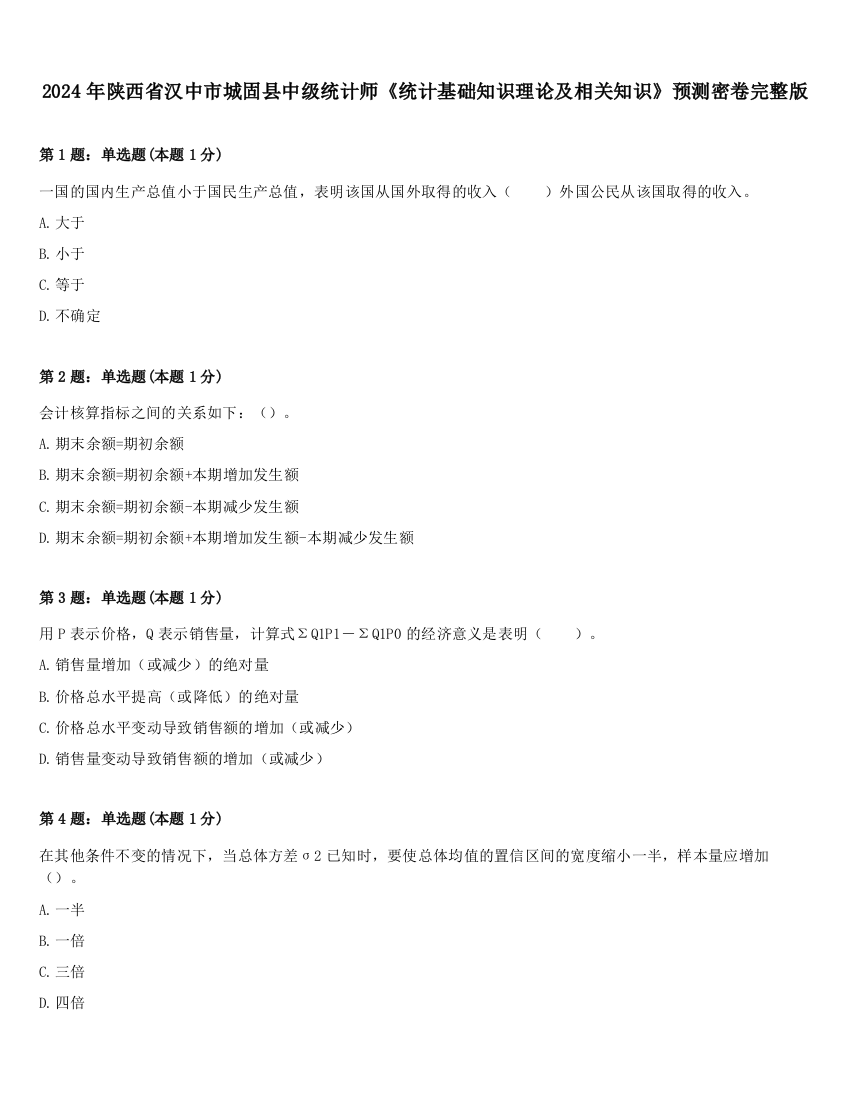 2024年陕西省汉中市城固县中级统计师《统计基础知识理论及相关知识》预测密卷完整版