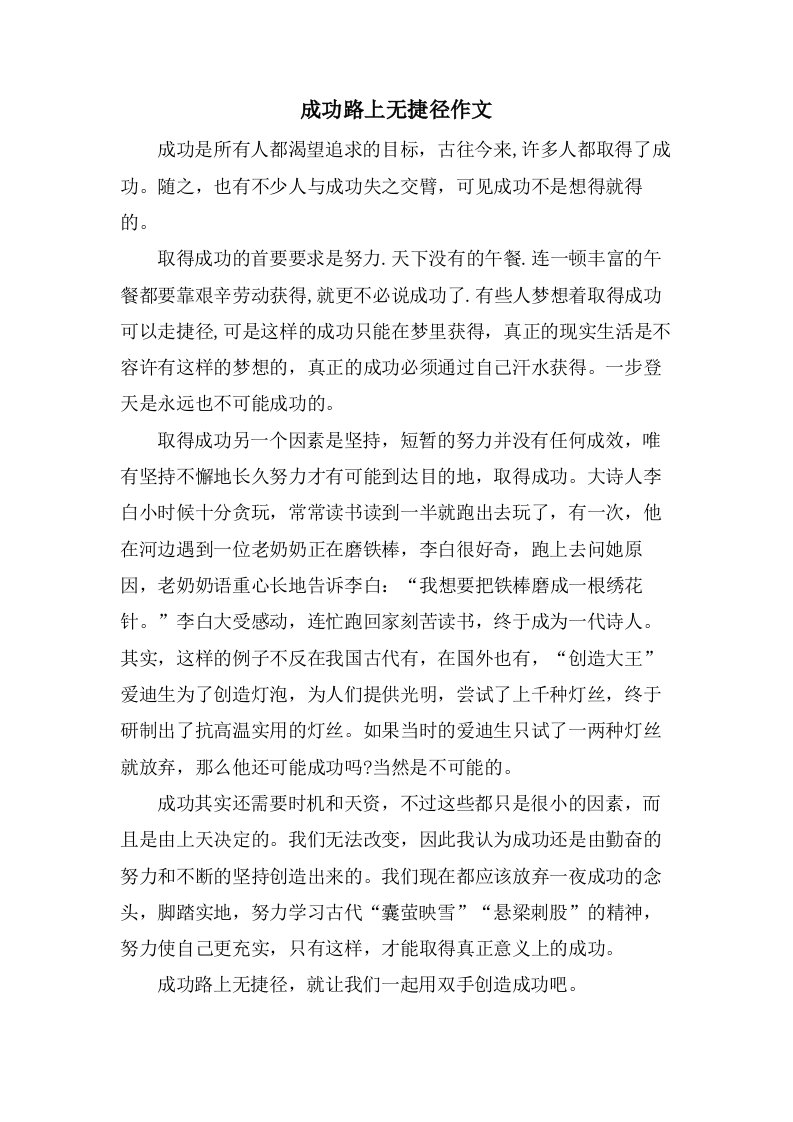 成功路上无捷径作文