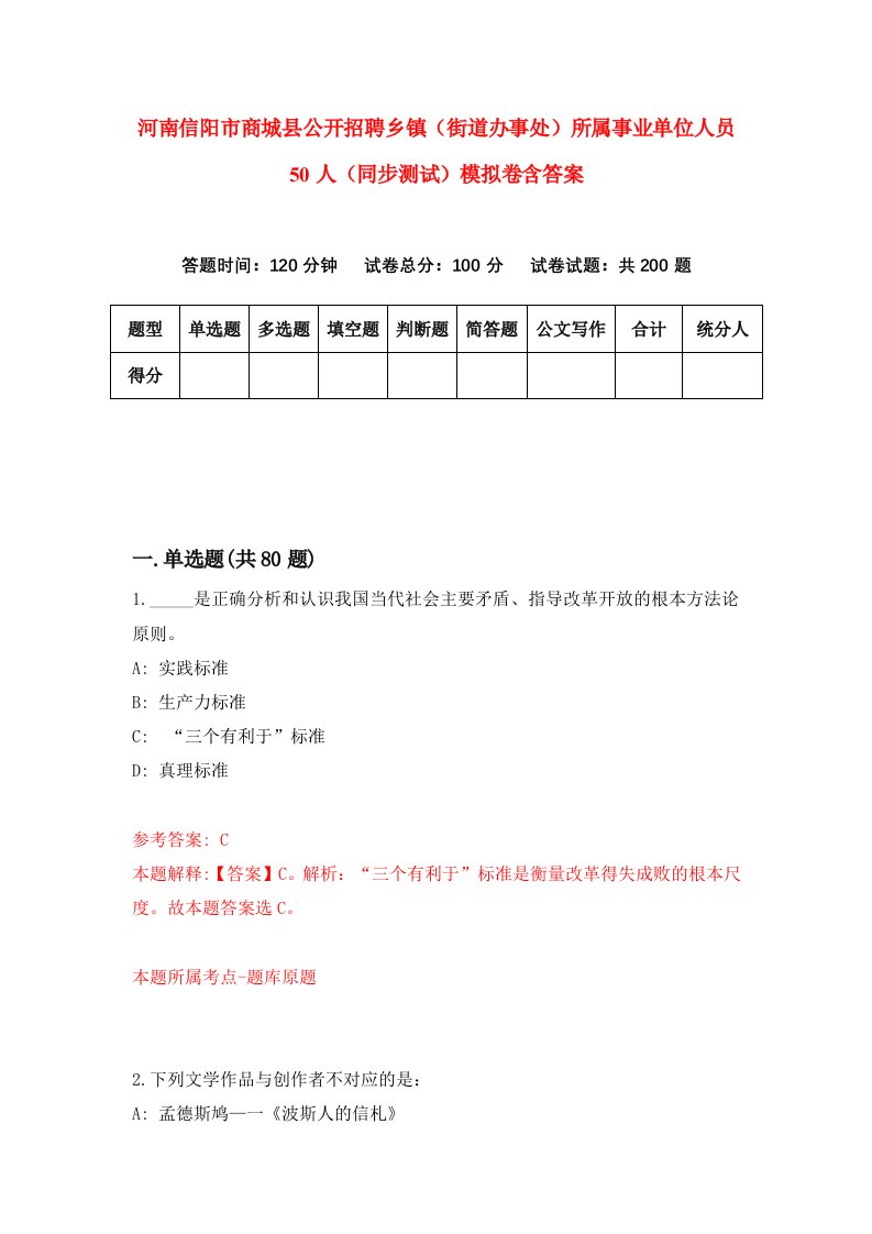 河南信阳市商城县公开招聘乡镇街道办事处所属事业单位人员50人同步测试模拟卷含答案4