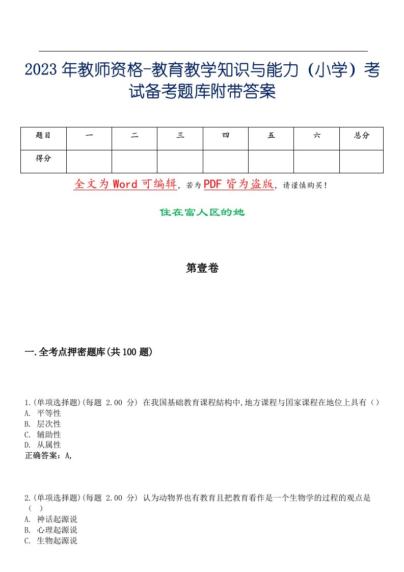 2023年教师资格-教育教学知识与能力（小学）考试备考题库附带答案