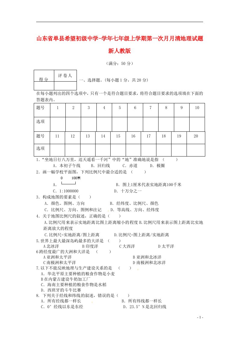 山东省单县希望初级中学七级地理上学期第一次月月清试题