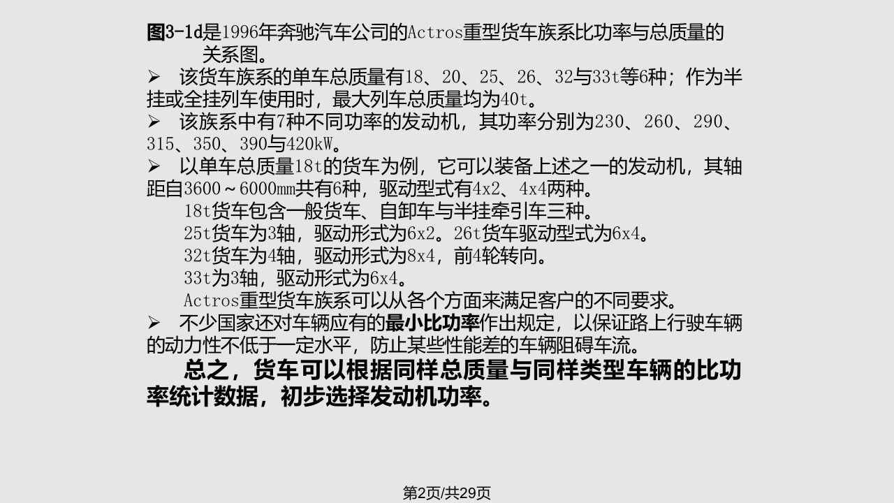 汽车动力装置参数的选择