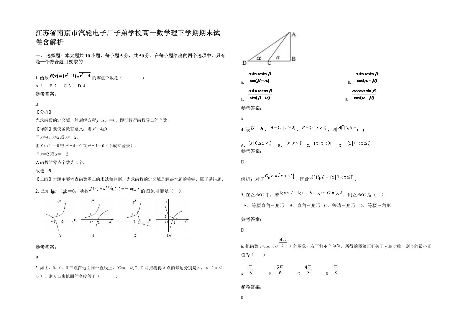 江苏省南京市汽轮电子厂子弟学校高一数学理下学期期末试卷含解析