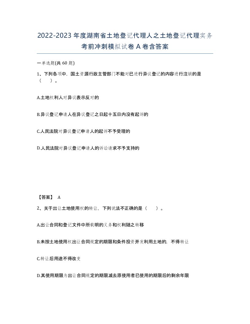 2022-2023年度湖南省土地登记代理人之土地登记代理实务考前冲刺模拟试卷A卷含答案