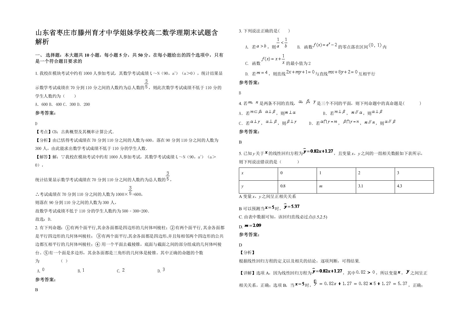 山东省枣庄市滕州育才中学姐妹学校高二数学理期末试题含解析