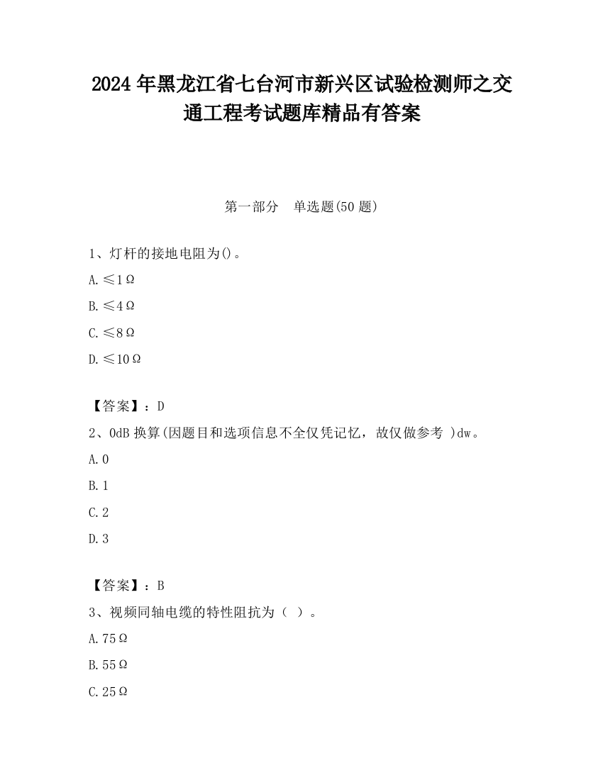 2024年黑龙江省七台河市新兴区试验检测师之交通工程考试题库精品有答案