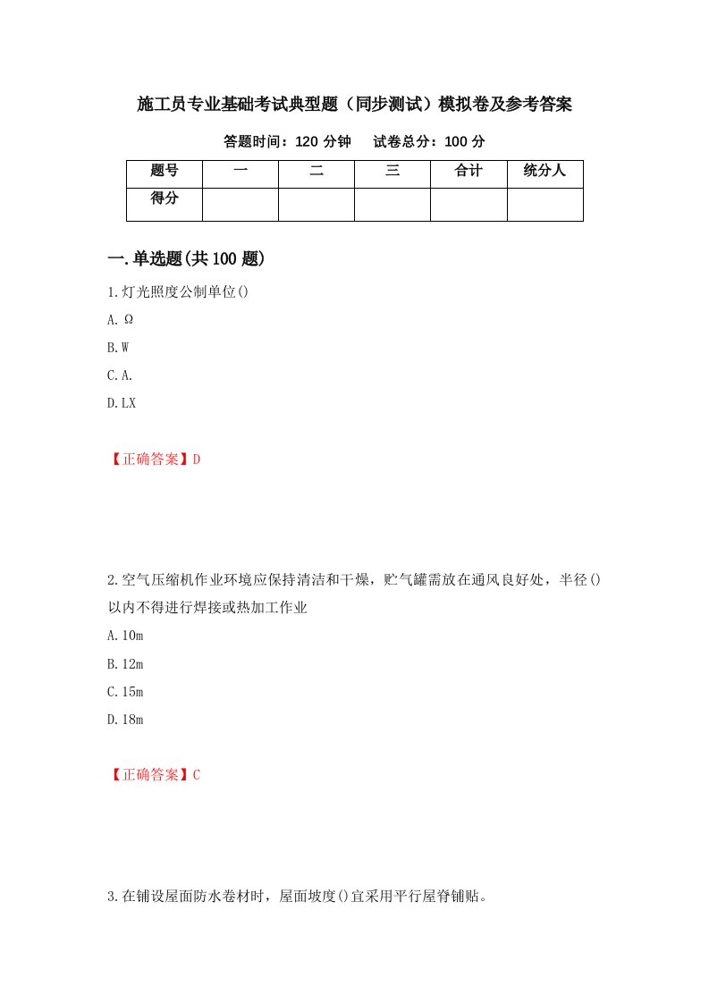 施工员专业基础考试典型题同步测试模拟卷及参考答案89