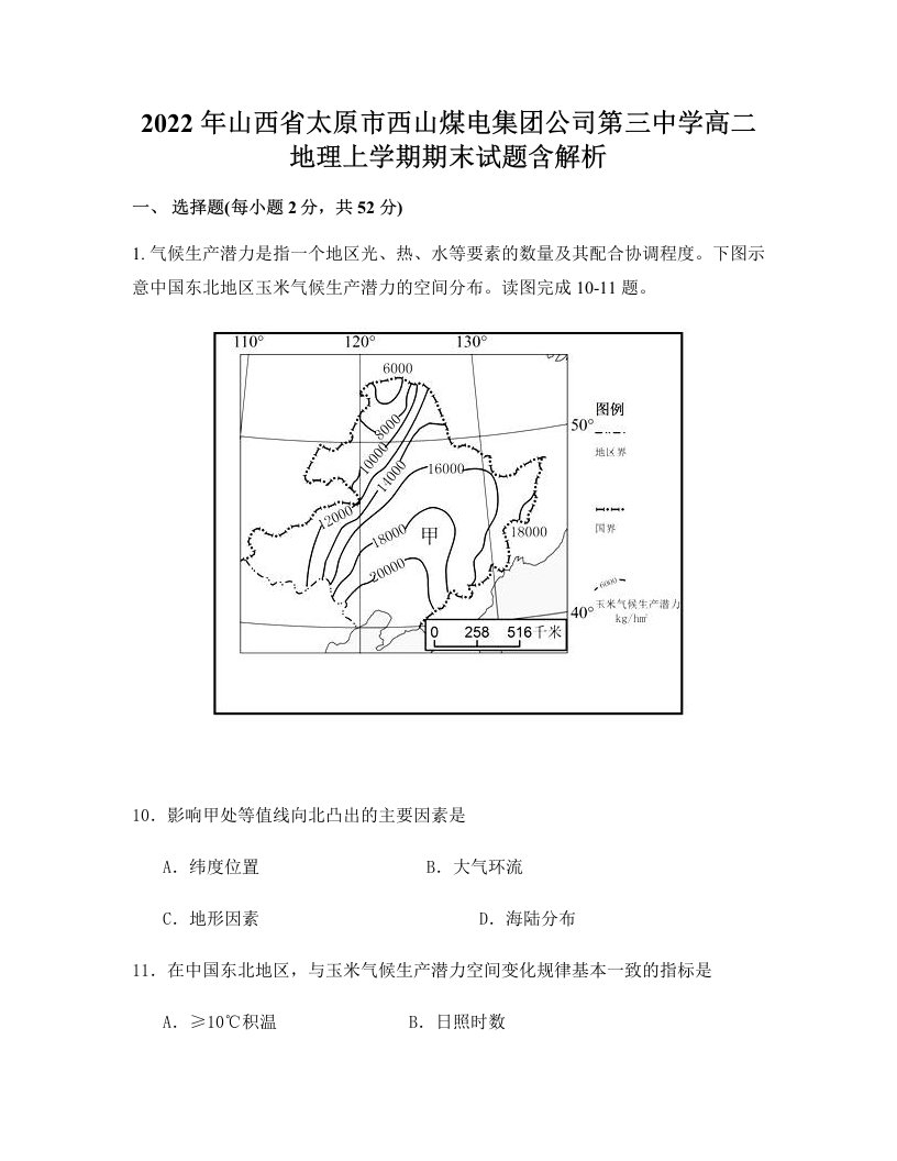 2022年山西省太原市西山煤电集团公司第三中学高二地理上学期期末试题含解析