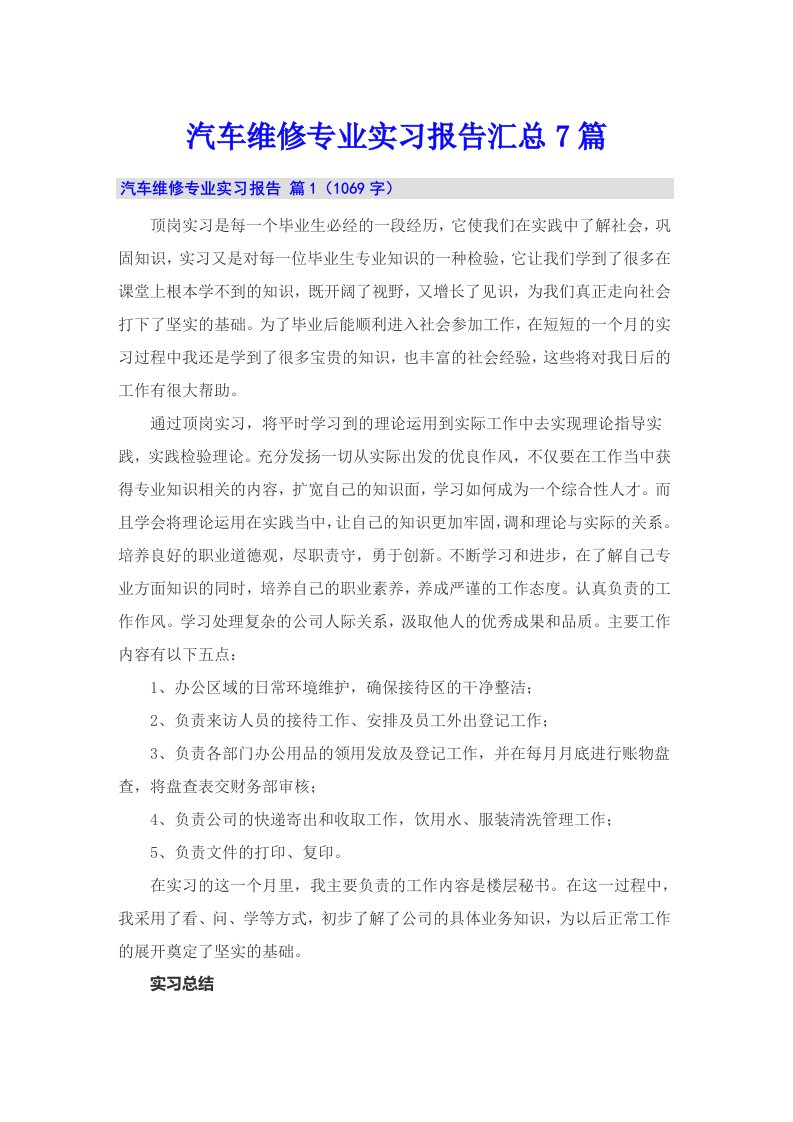 汽车维修专业实习报告汇总7篇