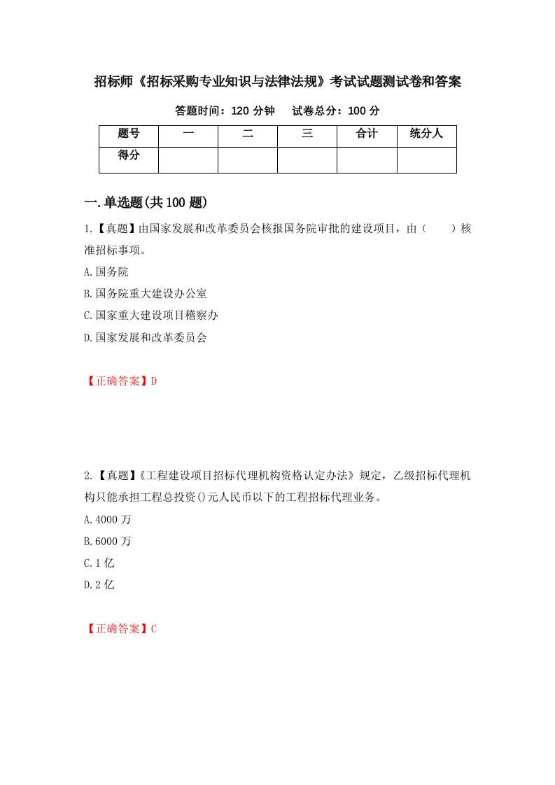 招标师招标采购专业知识与法律法规考试试题测试卷和答案第69期