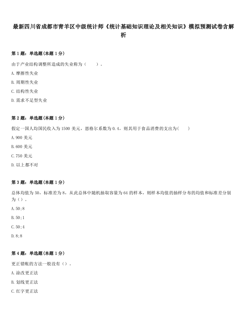 最新四川省成都市青羊区中级统计师《统计基础知识理论及相关知识》模拟预测试卷含解析