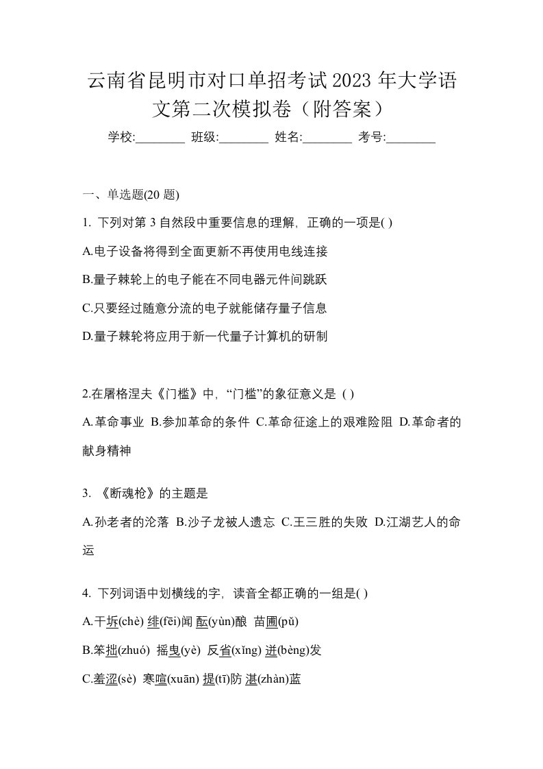 云南省昆明市对口单招考试2023年大学语文第二次模拟卷附答案