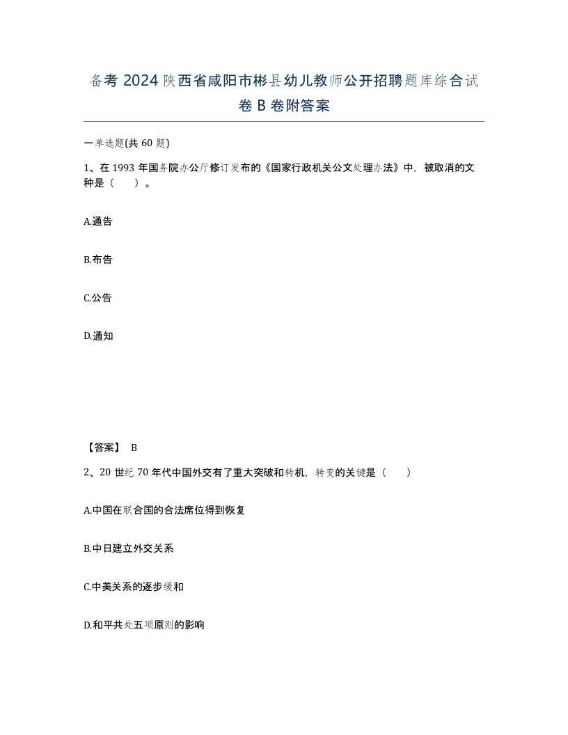 备考2024陕西省咸阳市彬县幼儿教师公开招聘题库综合试卷B卷附答案