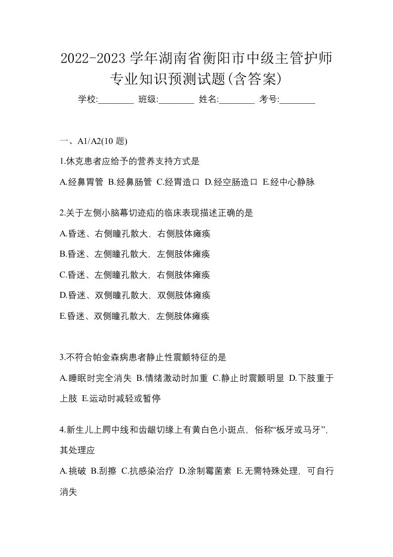 2022-2023学年湖南省衡阳市中级主管护师专业知识预测试题含答案