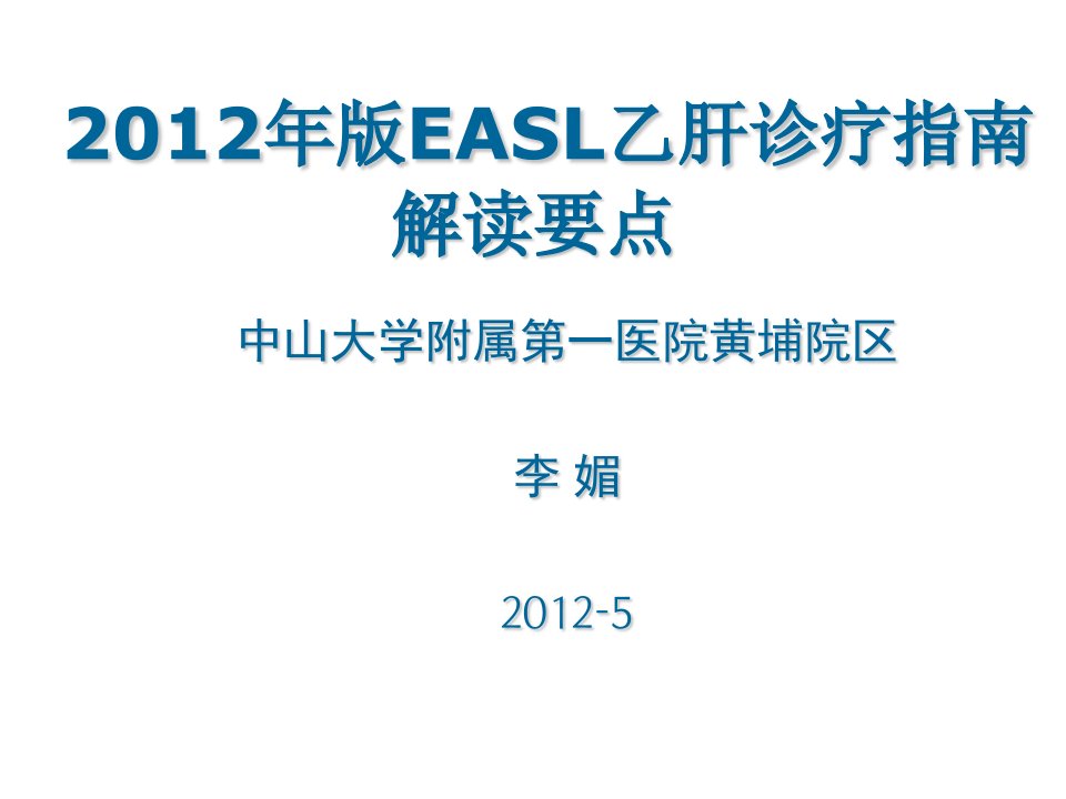 EASL乙肝诊疗指南解读(中文)PPT课件