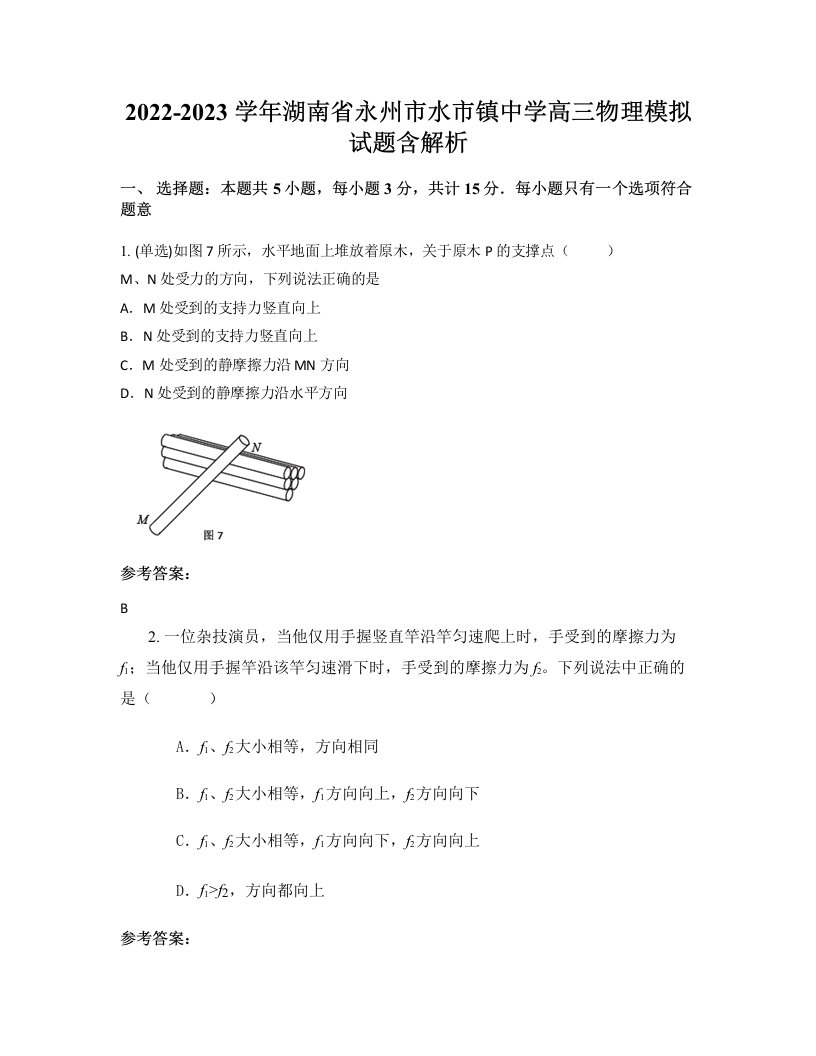 2022-2023学年湖南省永州市水市镇中学高三物理模拟试题含解析