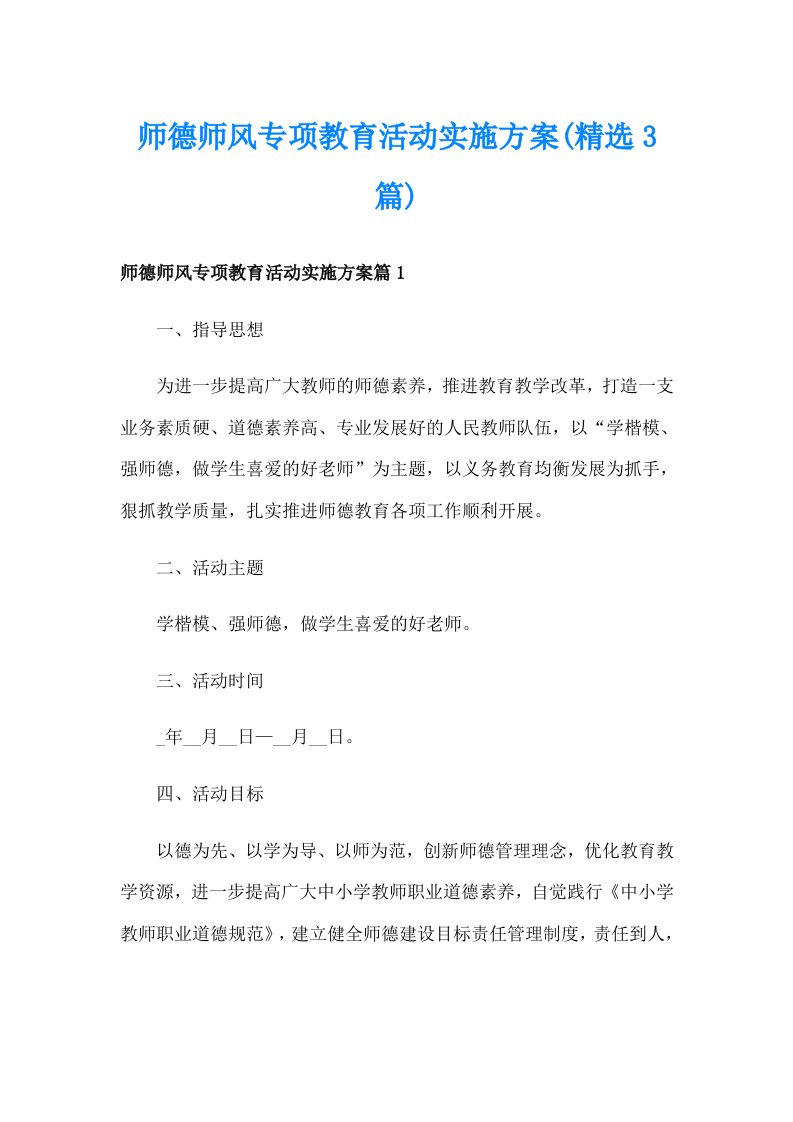 师德师风专项教育活动实施方案(精选3篇)